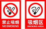 禁止吸烟 吸烟区