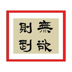 无欲则刚