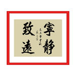 宁静致远