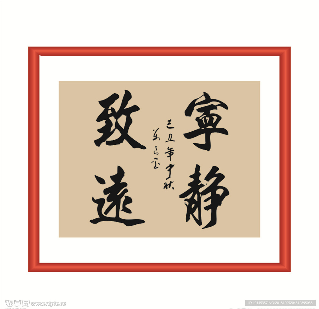 宁静致远