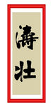 涛壮