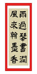 雨过琴书润