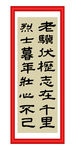 老骥伏枥  志在千里