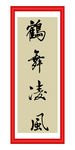 鹤舞凌风