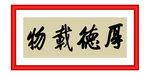 厚德载物