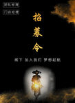 招募令
