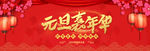 中国风元旦嘉年华红色促销海报