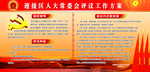 迎接区人大常委会评议工作方案