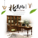 北美风 家具
