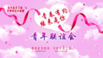 青春有约联谊会