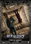电影惊天魔盗团2芯片版分层海报
