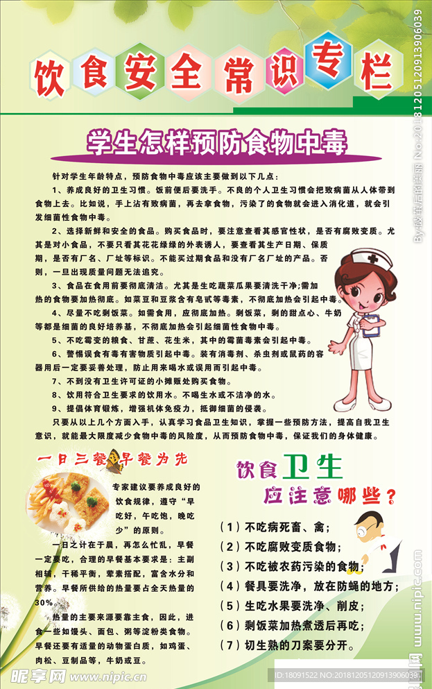 饮食安全常识专栏