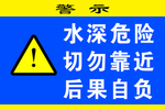 水库警示牌