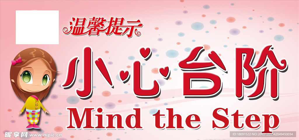 小心台阶