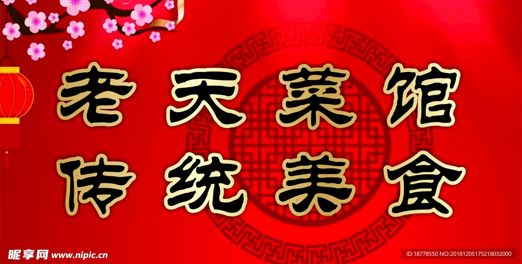 饭店背景板