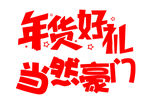 年货好礼当然豪门
