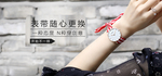 表带随心更换