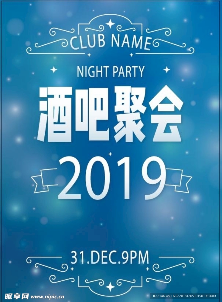 酒吧聚会海报