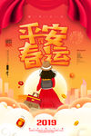 平安春运
