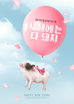 2019猪年
