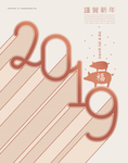 2019猪年