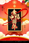 幸福中国年新年春节元旦海报