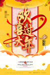 欢喜过大年新年春节元旦海报