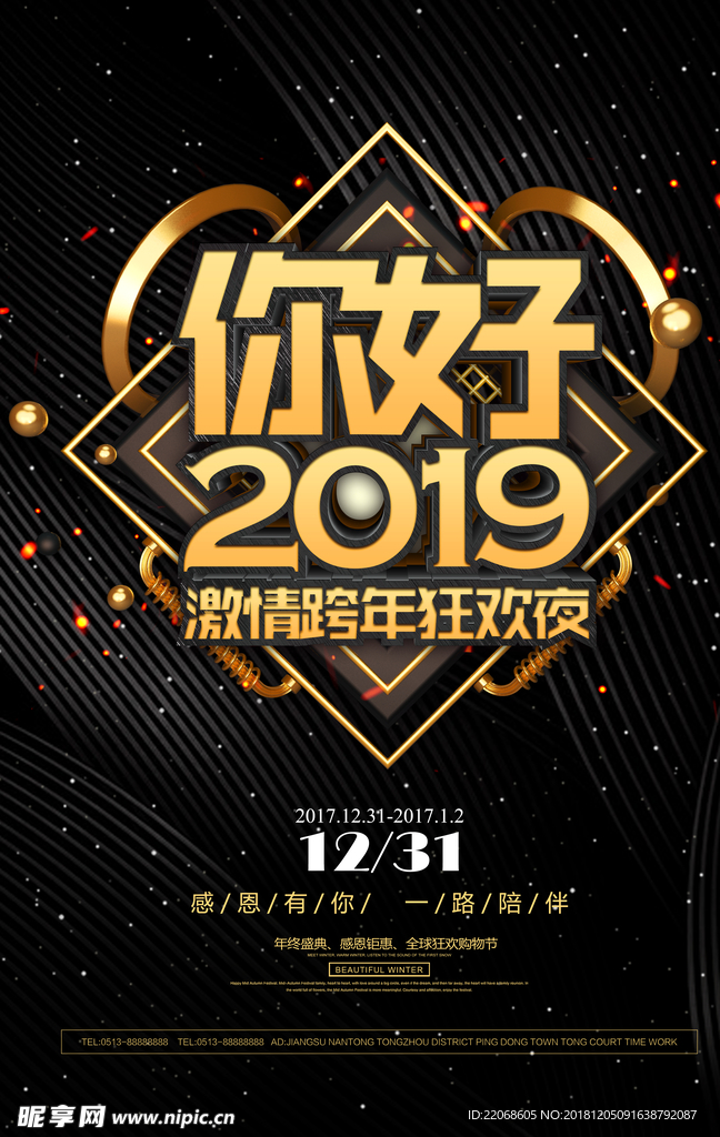 你好2019跨年海报设计