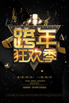 跨年狂欢季派对海报
