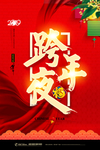 跨年夜2019猪年新年海报
