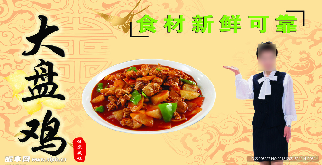 大盘鸡