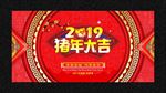 2019猪年大吉