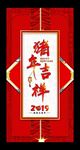 猪年吉祥
