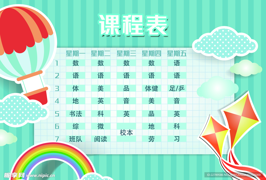 课程表