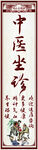 中医坐诊