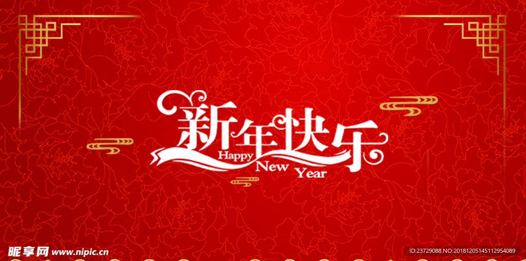 新年快乐