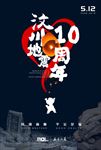 汶川地震10周年纪念海报