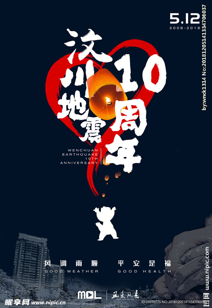 汶川地震10周年纪念海报