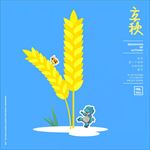 立秋海报