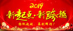 2019新起点新跨越