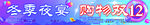 双12促销 冬季夜宴