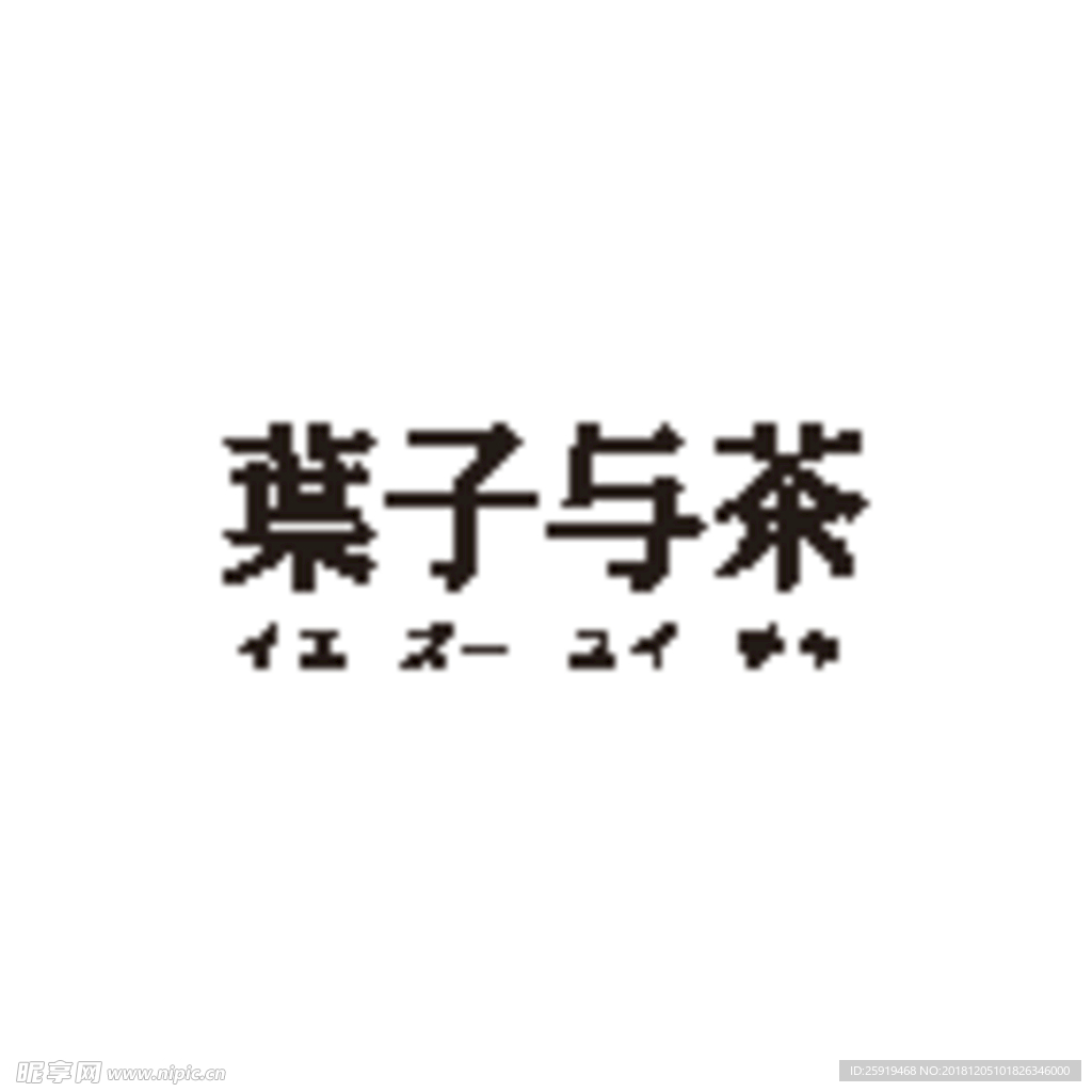 叶子与茶