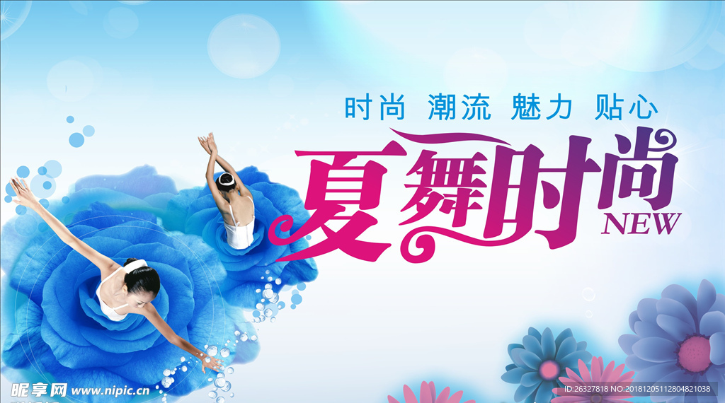 夏舞时尚