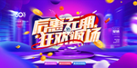 购物狂欢