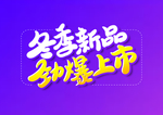 冬季上新 冬天促销海报