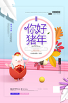 春节2019年新年新春猪年元旦