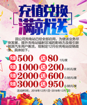 充值兑换 满就送海报
