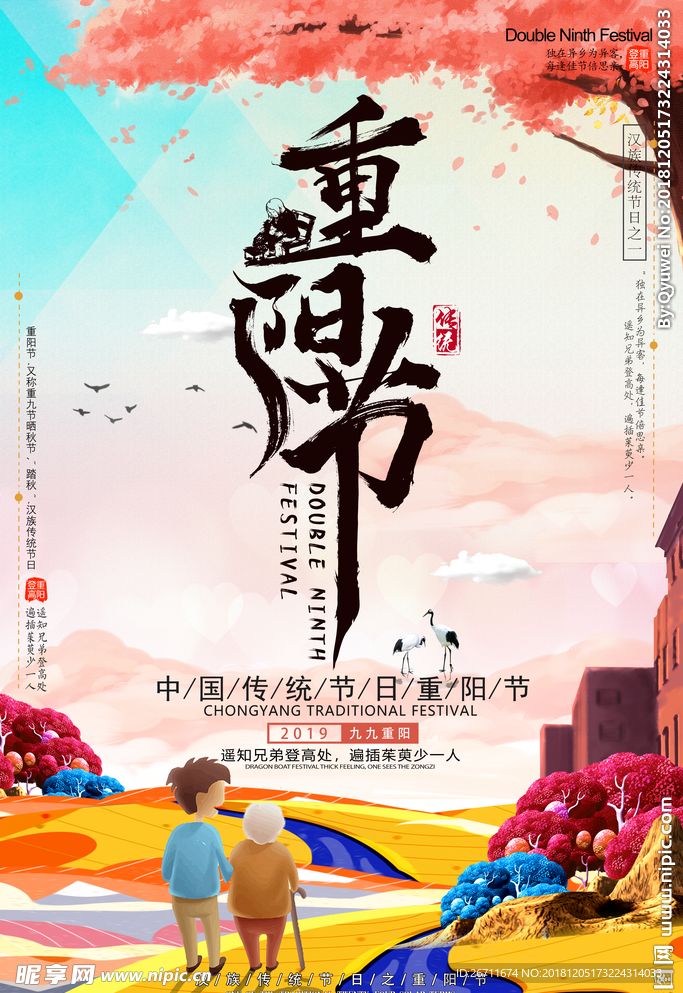 中国传统节日重阳节海报