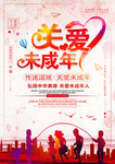 关注未成年人