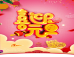 喜迎元旦